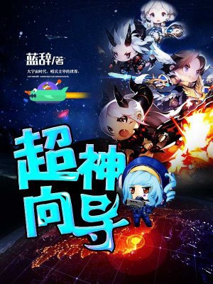 超神向导