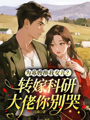 为寡嫂换我女儿?转嫁科研大佬你别哭