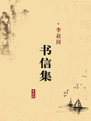 李叔同书信集（无注释版）