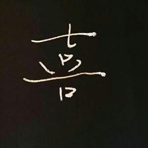 高狗蛋的小时候
