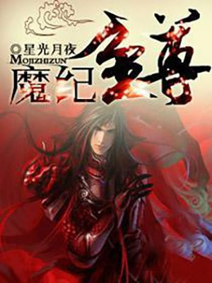祖上三代都是魔头,就