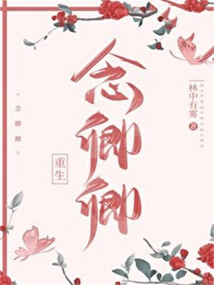 念卿卿(重生)