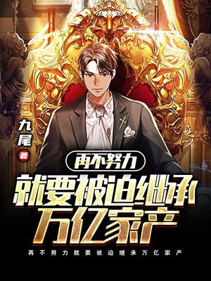 再不努力就要被迫继承万亿家产