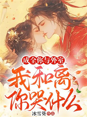 成全你与外室,我和离你哭什么