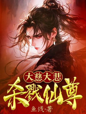 大慈大悲,杀戮仙尊
