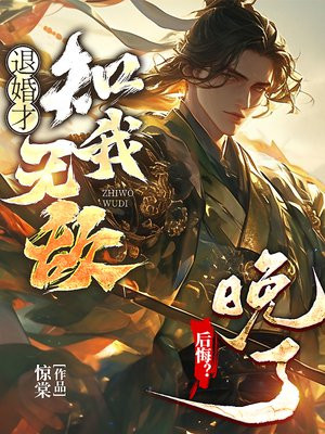 退婚才知我无敌,后悔?晚了!