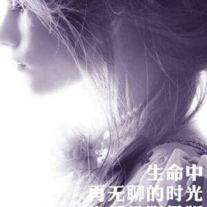 我就怕啊无聊啊