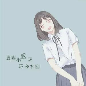 别给爷装纯