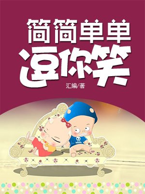 简简单单逗你笑