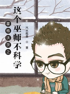 霍格沃茨之这个巫师不科学