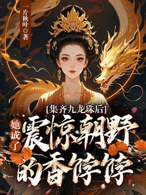 集齐九龙珠后,她成了震惊朝野的香饽饽