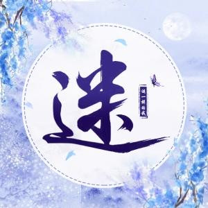 谜