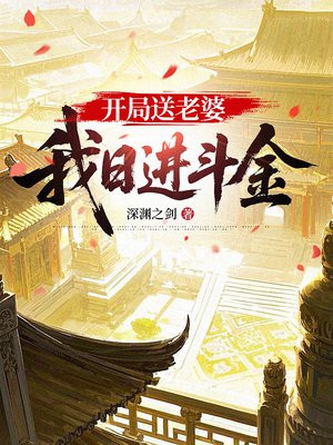 开局送老婆,我日进斗金