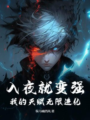 入夜就变强，我的天赋无限进化