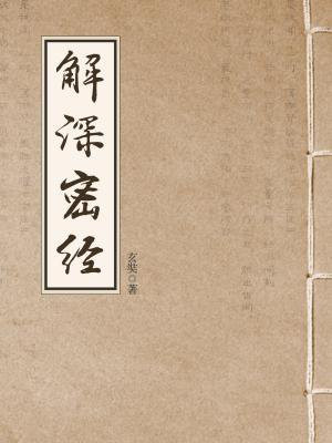 解深密经