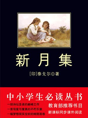 中小学生必读丛书：新月集