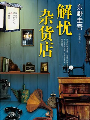 解忧杂货店(王俊凯、迪丽热巴、董子健主演同名电影原著)