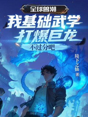 全球兽潮：我基础武道打爆巨龙不过分吧