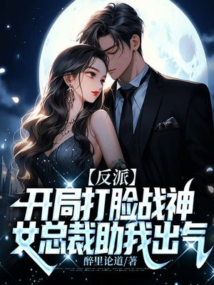 反派:开局打脸战神,女总裁助我出气