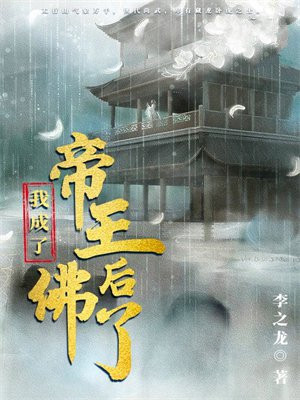 我成了帝王后佛了