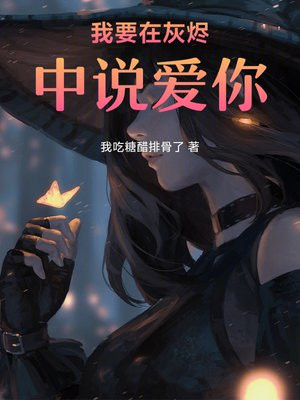 我要在灰烬中说爱你