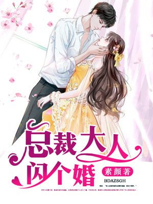 縂裁大人閃個婚