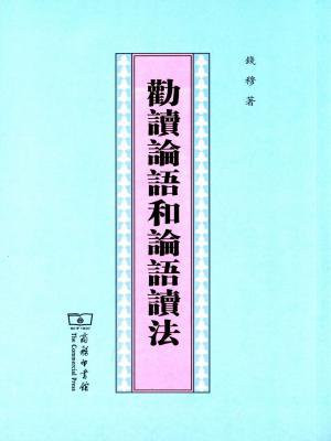 劝读论语和论语读法