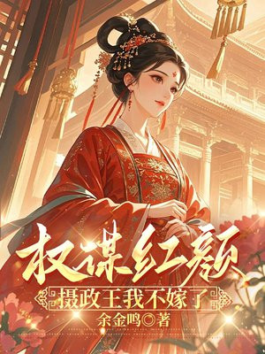 权谋红颜：摄政王我不嫁了
