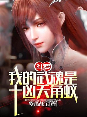 斗罗:我的武魂是十凶天角蚁