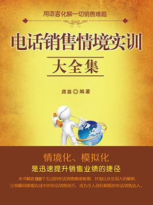 电话销售情境实训大全集