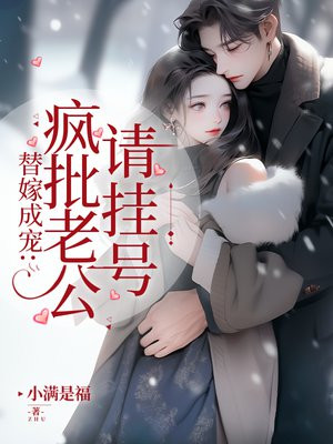 替嫁成宠:疯批老公请挂号