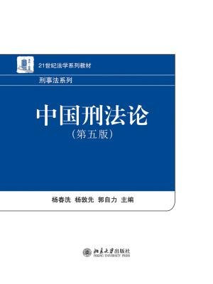 中国刑法论(第五版)