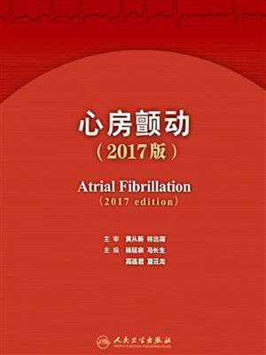 心房颤动（2017版）