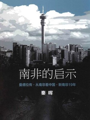 南非的启示