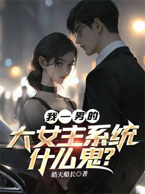 我一男的,大女主系统什么鬼?