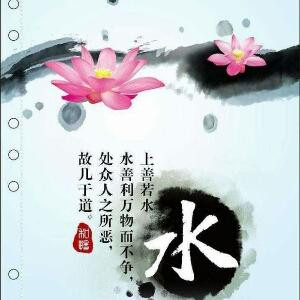 上善若水