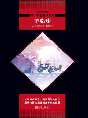 羊脂球(中小学生必读丛书)