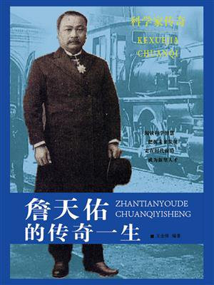 詹天佑的传奇一生