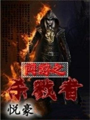 网游之杀戮者