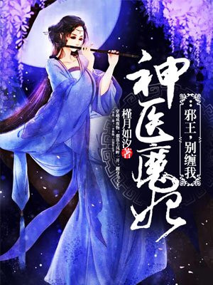 神医魔妃：邪王，别缠我