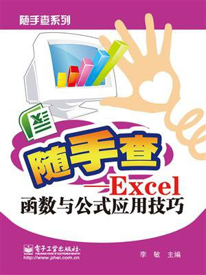 Excel函数与公式应用技巧（双色）