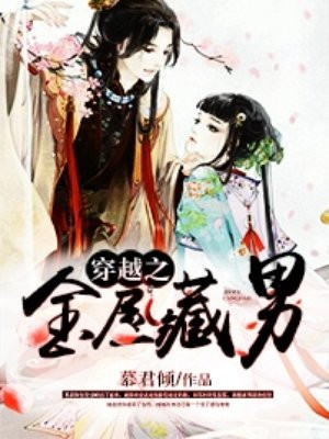 穿越之金屋藏男