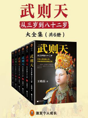 武则天:从三岁到八十二岁(全六册)