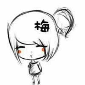高兴的梅