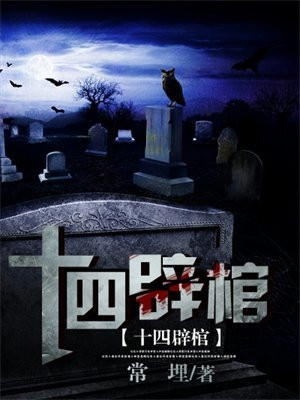 十四辟棺