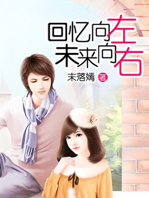 回忆向左未来向右