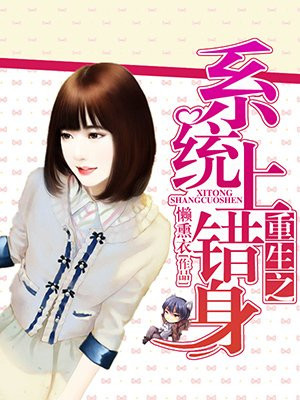 重生之系统上错身