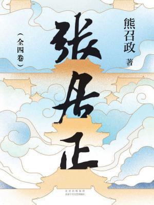 张居正(全四卷)