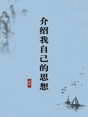 介绍我自己的思想（无注释版）