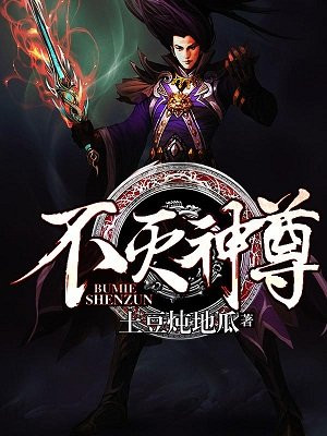 不灭神尊